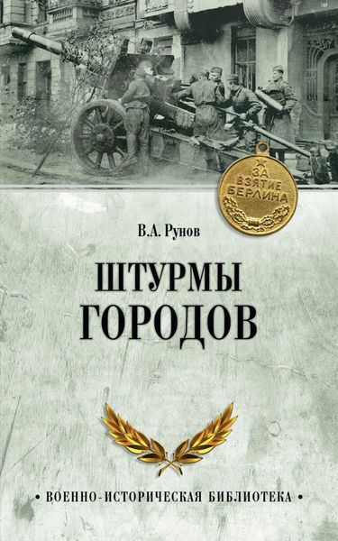 Обложка книги  «Штурмы городов»