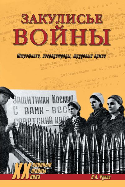 Обложка книги «Закулисье войны. Штрафники, заградотряды, трудовые армии»