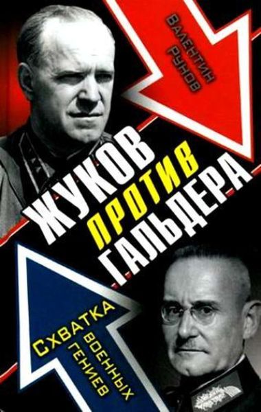 Обложка книги «Жуков против Гальдера. Схватка военных гениев»