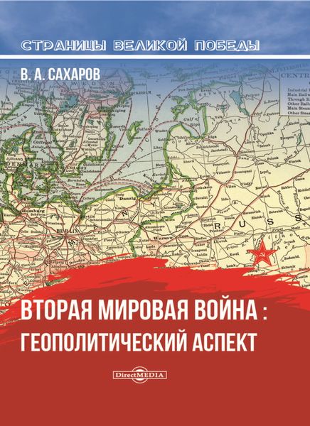 Обложка книги «Вторая мировая война: геополитический аспект»