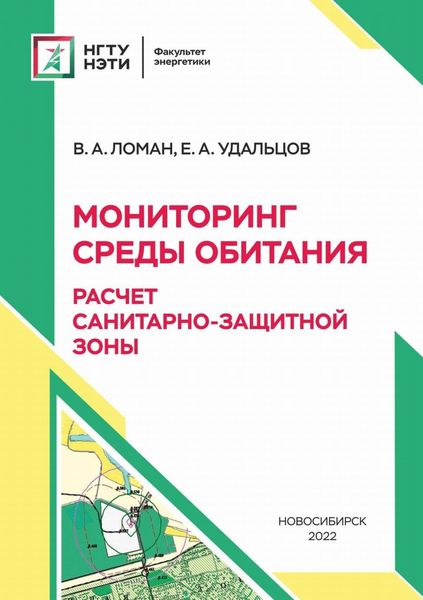 Обложка книги «Мониторинг среды обитания. Расчет санитарно-защитной зоны»
