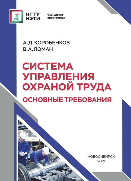 Обложка книги «Система управления охраной труда. Основные требования»