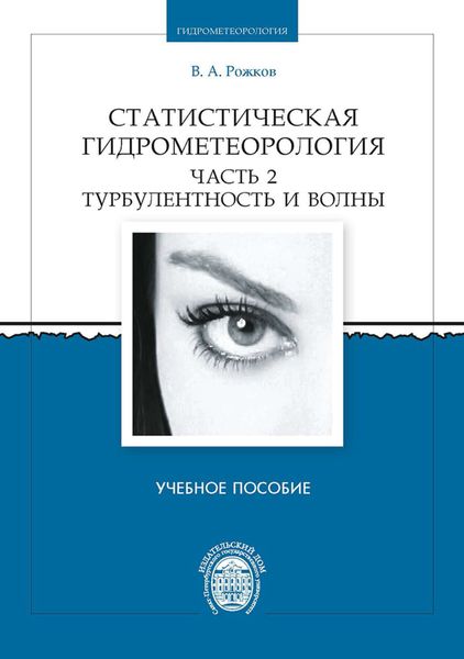 Обложка книги  «Статистическая гидрометеорология. Часть 2. Турбулентность и волны»