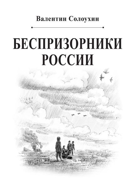 Обложка книги «Беспризорники России»