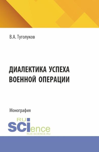 Обложка книги  «Диалектика успеха военной операции. (Аспирантура, Магистратура). Монография.»