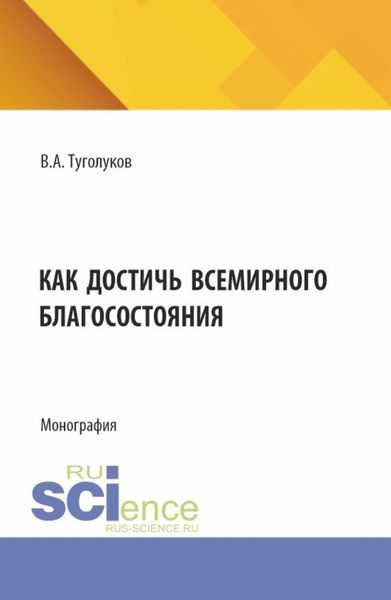 Обложка книги  «Как достичь всемирного благосостояния. (Аспирантура, Магистратура). Монография.»