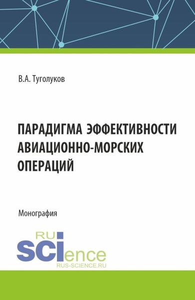 Обложка книги  «Парадигма эффективности авиационно-морских операций. (Аспирантура, Магистратура). Монография.»