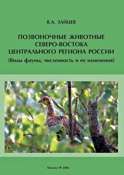 Обложка книги  «Позвоночные животные северо-востока Центрального региона России (виды фауны, численность и ее изменения)»