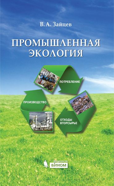 Обложка книги  «Промышленная экология. Учебное пособие»