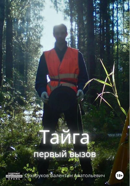Обложка книги  «Тайга: первый вызов»