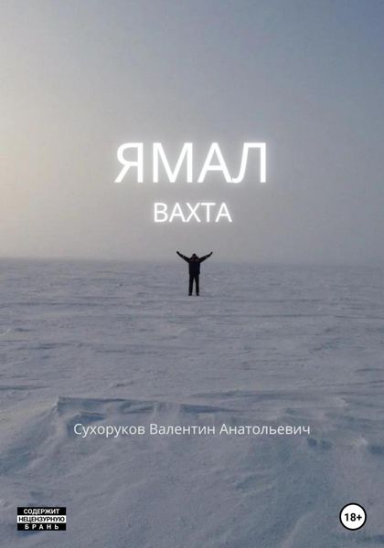 Обложка книги  «Ямал: Вахта»