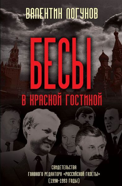 Обложка книги  «Бесы в красной гостиной»