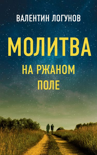Обложка книги  «Молитва на ржаном поле»