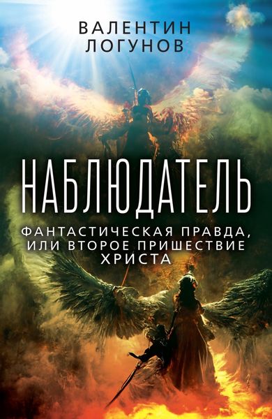 Обложка книги  «Наблюдатель. Фантастическая правда, или Второе пришествие Христа»