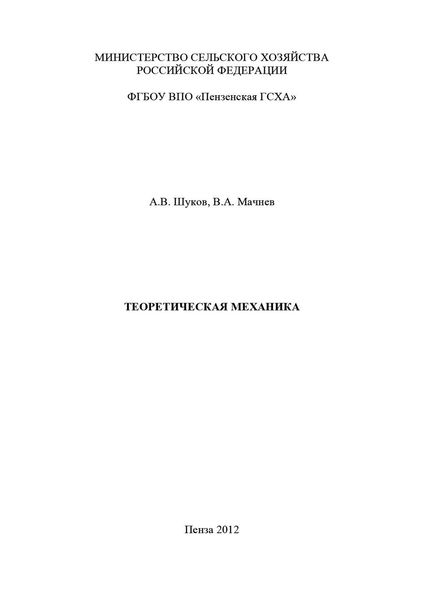 Обложка книги  «Теоретическая механика»