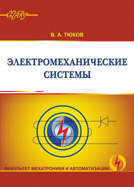 Обложка книги  «Электромеханические системы»
