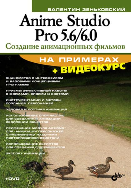Обложка книги «Anime Studio Pro 5.6/6.0. Создание анимационных фильмов на примерах»