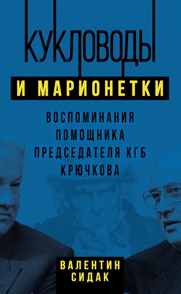 Обложка книги «Кукловоды и марионетки. Воспоминания помощника председателя КГБ Крючкова»