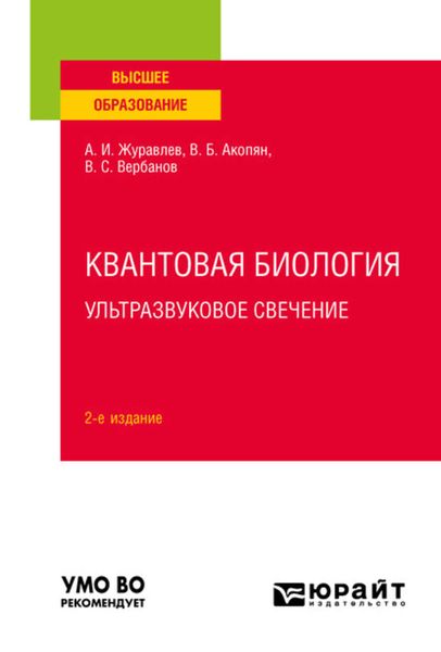 Обложка книги «Квантовая биология. Ультразвуковое свечение 2-е изд., пер. и доп. Учебное пособие для вузов»