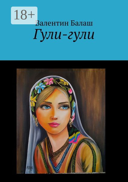 Обложка книги  «Гули-гули»