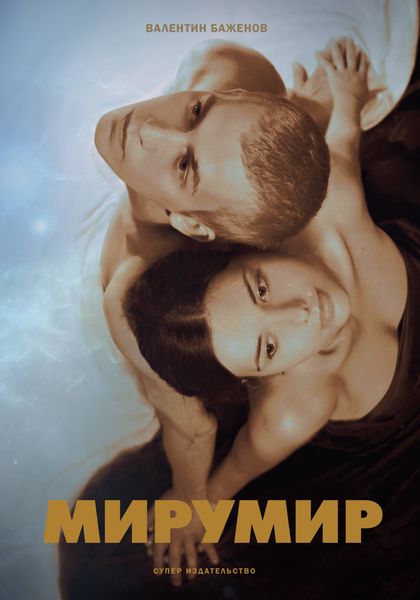 Обложка книги «Мирумир»