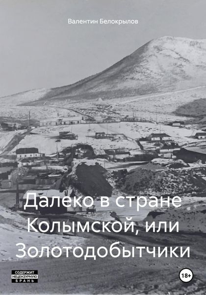 Обложка книги  «Далеко в стране Колымской, или Золотодобытчики»