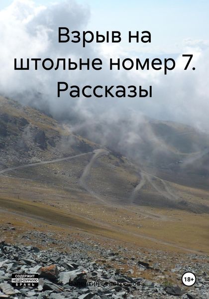Обложка книги  «Взрыв на штольне номер 7. Рассказы»