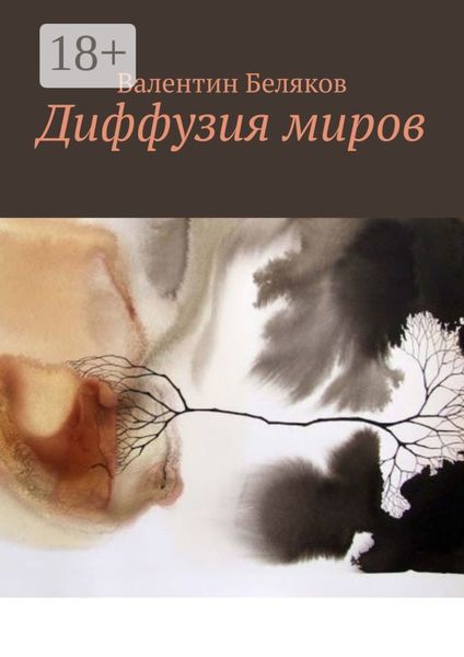 Обложка книги «Диффузия миров»