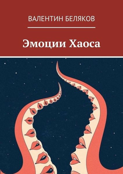 Обложка книги «Эмоции Хаоса»