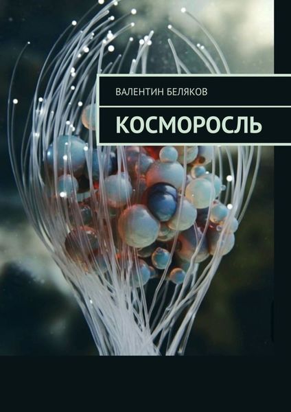 Обложка книги «Косморосль»