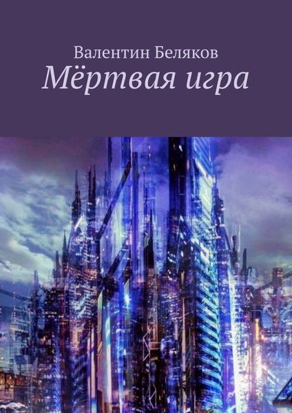 Обложка книги «Мёртвая игра»