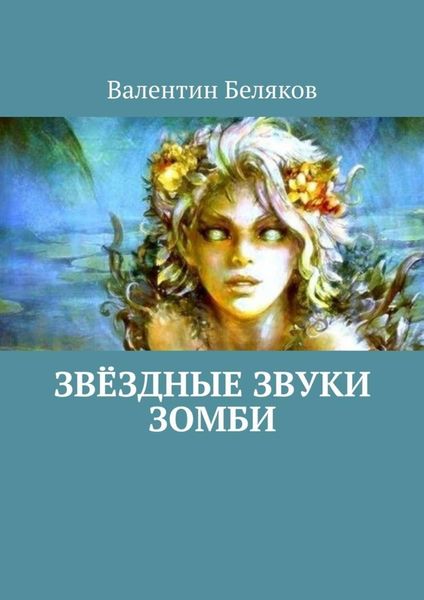 Обложка книги «Звёздные звуки зомби»