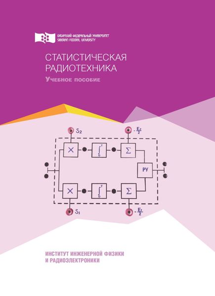 Обложка книги  «Статистическая радиотехника»