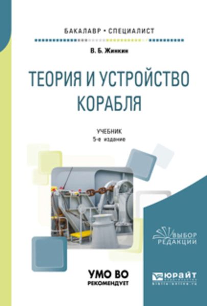 Обложка книги  «Теория и устройство корабля 5-е изд., испр. и доп. Учебник для бакалавриата и специалитета»