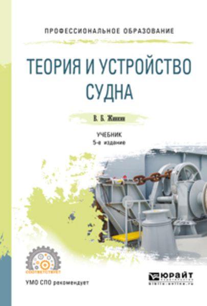 Обложка книги  «Теория и устройство судна 5-е изд., испр. и доп. Учебник для СПО»