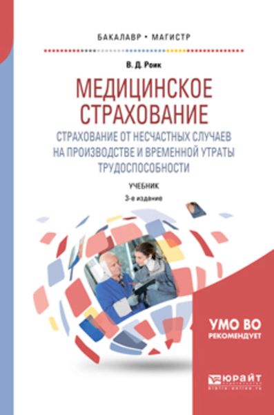 Обложка книги «Медицинское страхование. Страхование от несчастных случаев на производстве и временной утраты трудоспособности 3-е изд., испр. и доп. Учебник для бакалавриата и магистратуры»
