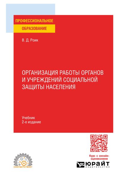Обложка книги  «Организация работы органов и учреждений социальной защиты населения 2-е изд., пер. и доп. Учебник для СПО»
