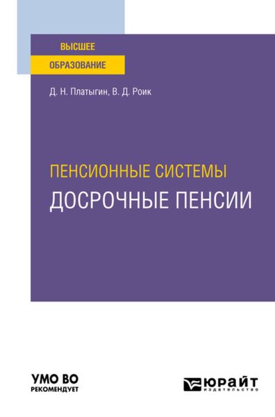 Обложка книги «Пенсионные системы: досрочные пенсии. Учебное пособие для вузов»