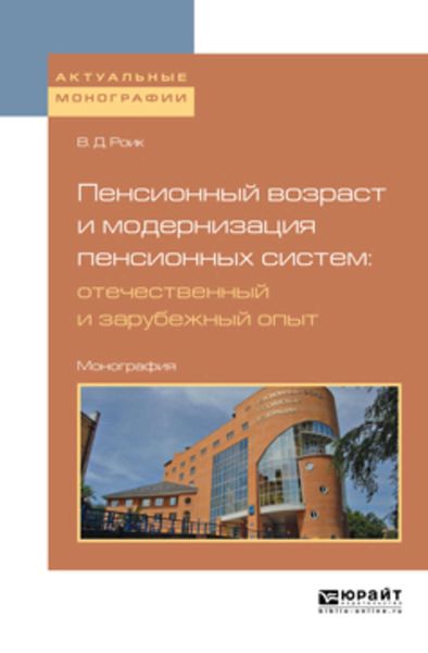 Обложка книги «Пенсионный возраст и модернизация пенсионных систем: отечественный и зарубежный опыт. Монография»