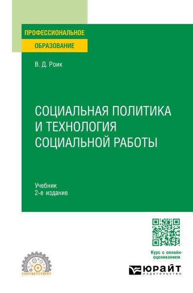 Обложка книги  «Социальная политика и технология социальной работы 2-е изд., пер. и доп. Учебник для СПО»