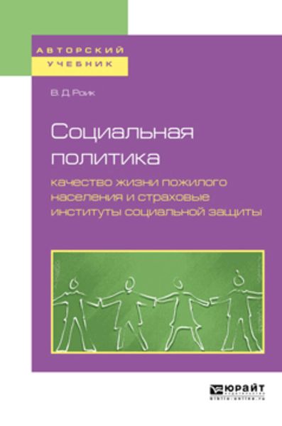 Обложка книги «Социальная политика: качество жизни пожилого населения и страховые институты социальной защиты. Учебное пособие для бакалавриата и магистратуры»