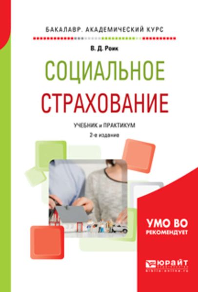 Обложка книги «Социальное страхование 2-е изд., пер. и доп. Учебник и практикум для академического бакалавриата»