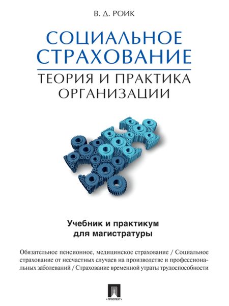 Обложка книги «Социальное страхование: теория и практика организации. Учебник и практикум для магистратуры»