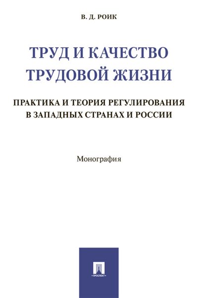 Обложка книги  «Труд и качество трудовой жизни. Практика и теория регулирования в западных странах и России»