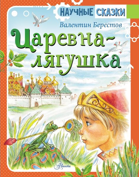 Обложка книги «Царевна-лягушка»