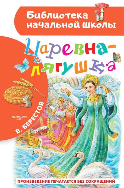 Обложка книги «Царевна-лягушка»