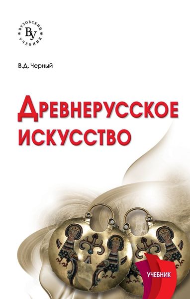 Обложка книги  «Древнерусское искусство»