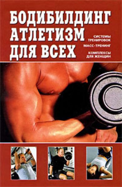 Обложка книги  «Бодибилдинг, атлетизм для всех»