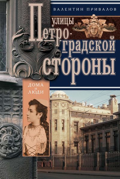 Обложка книги «Улицы Петроградской стороны. Дома и люди»