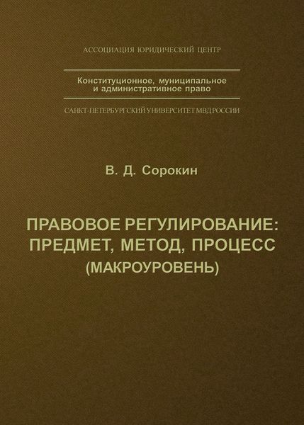 Обложка книги «Правовое регулирование: предмет, метод, процесс»